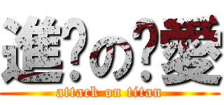 進擊の咘愛 (attack on titan)