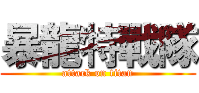 暴龍特戰隊 (attack on titan)