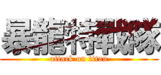 暴龍特戰隊 (attack on titan)