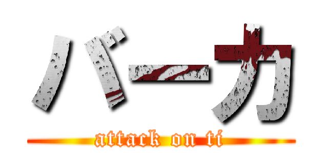 バーカ (attack on ti)