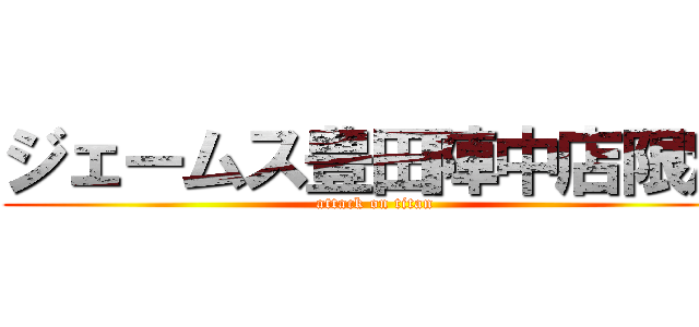 ジェームス豊田陣中店限定 (attack on titan)