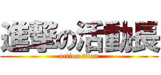 進撃の活動長 (action titan)