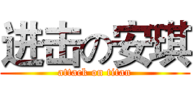 进击の安琪 (attack on titan)