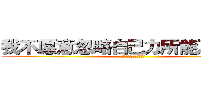 我不愿意忽略自己力所能及的的事 (夏目贵志《夏目友人帐》)