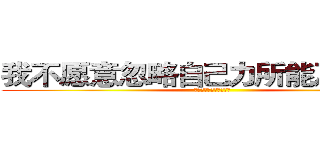 我不愿意忽略自己力所能及的的事 (夏目贵志《夏目友人帐》)