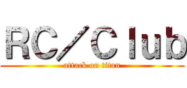 ＲＣ／Ｃｌｕｂ (attack on titan)