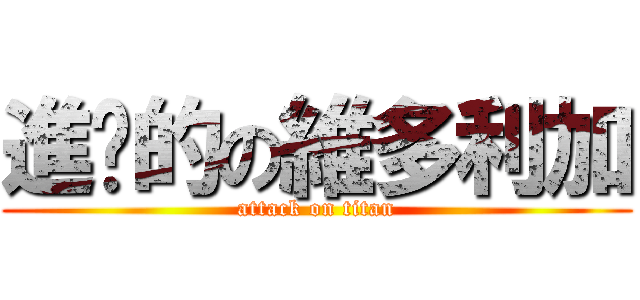 進擊的の維多利加 (attack on titan)