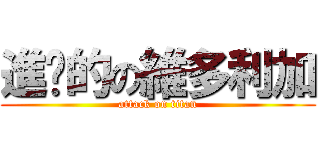 進擊的の維多利加 (attack on titan)