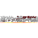 進擊的の維多利加 (attack on titan)
