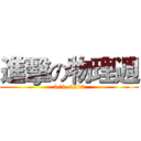 進擊の物理週 (5/2~1213)