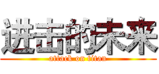 进击的未来 (attack on titan)