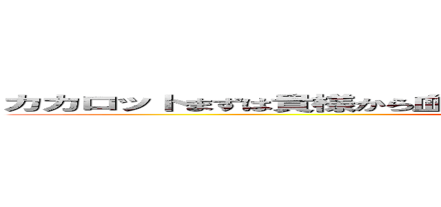 カカロットまずは貴様から血祭りにしてやる！ウオオオおおおおおお！！！！ (attack on titan)