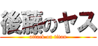 後藤のヤス (attack on titan)