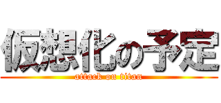 仮想化の予定 (attack on titan)