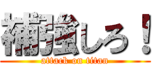 補強しろ！ (attack on titan)