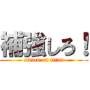 補強しろ！ (attack on titan)