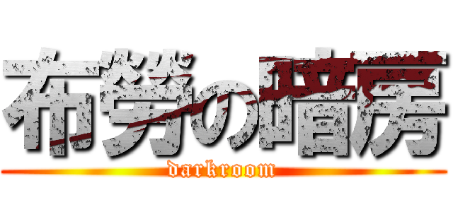 布勞の暗房 (darkroom)