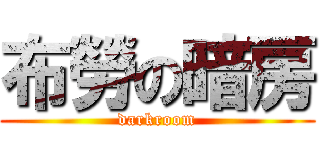 布勞の暗房 (darkroom)