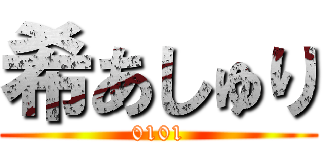 希あしゅり (0101)