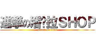進撃の潘朵拉ＳＨＯＰ (attack on titan)