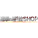 進撃の潘朵拉ＳＨＯＰ (attack on titan)