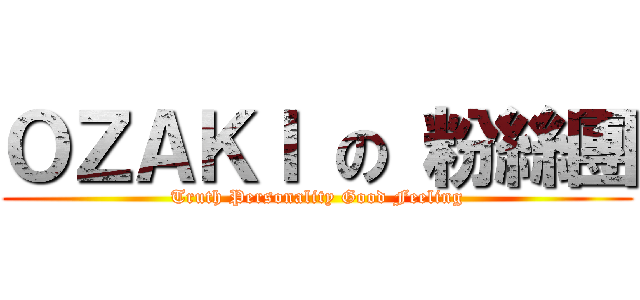 ＯＺＡＫＩ の 粉絲團 (Truth Personality Good Feeling)