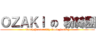 ＯＺＡＫＩ の 粉絲團 (Truth Personality Good Feeling)