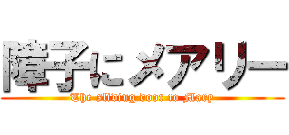 障子にメアリー (The sliding door to Mary)