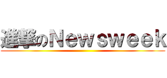 進撃のＮｅｗｓｗｅｅｋ ()