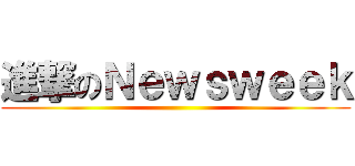 進撃のＮｅｗｓｗｅｅｋ ()
