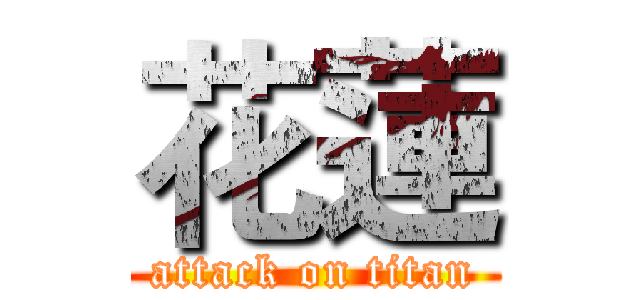 花蓮 (attack on titan)