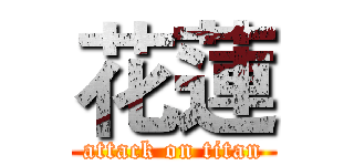 花蓮 (attack on titan)