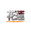 花蓮 (attack on titan)