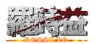 羅時益 (ROSSI LO)