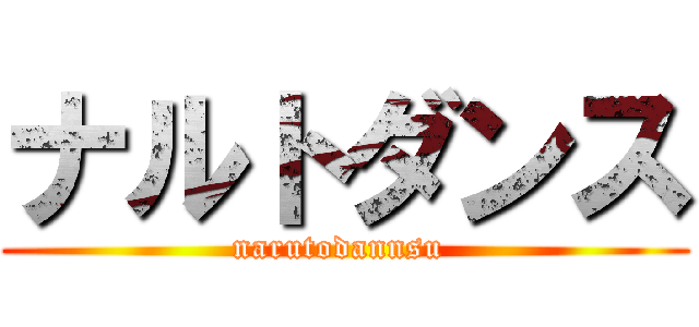 ナルトダンス (narutodannsu )