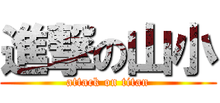 進撃の山小 (attack on titan)