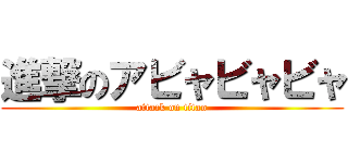 進撃のアビャビャビャ (attack on titan)