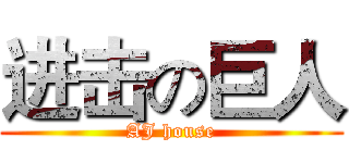 进击の巨人 (AJ house)