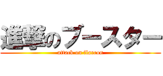 進撃のブースター (attack on flareon)