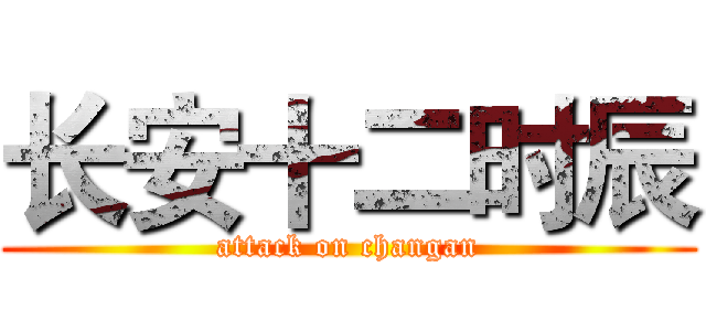 长安十二时辰 (attack on changan)