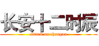 长安十二时辰 (attack on changan)
