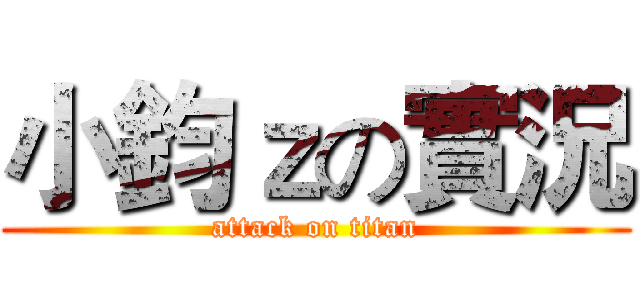 小鈞ｚの實況 (attack on titan)