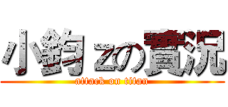 小鈞ｚの實況 (attack on titan)