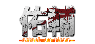 佑輔 (attack on titan)