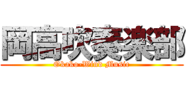岡高吹奏楽部 (Okako-Wind Music)