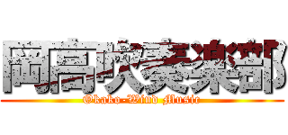 岡高吹奏楽部 (Okako-Wind Music)