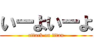 いーよいーよ (attack on titan)