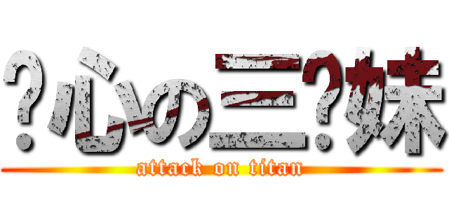 噁心の三姊妹 (attack on titan)