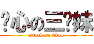 噁心の三姊妹 (attack on titan)