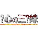 噁心の三姊妹 (attack on titan)